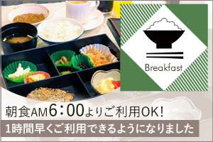 朝食午前6時より