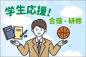 学生応援！合宿・研修