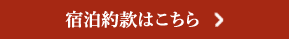 宿泊約款はこちら